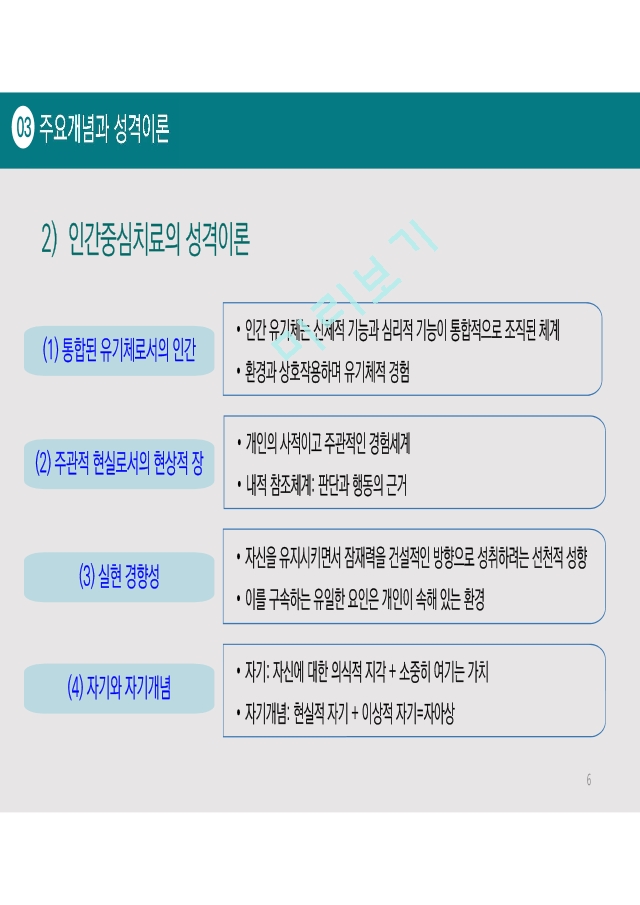8장 인간중심치료(강릉영동대학교)   (6 )
